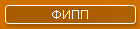 ФИПП