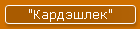 "Кардэшлек"