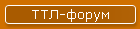 ТТЛ-форум