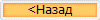 <Назад