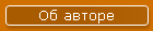 Об авторе