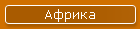 Африка