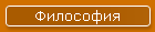 Философия