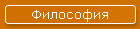 Философия