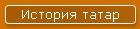 История татар