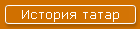 История татар